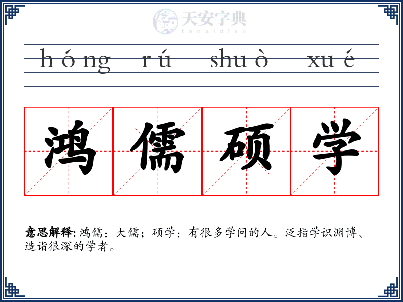 鸿儒硕学