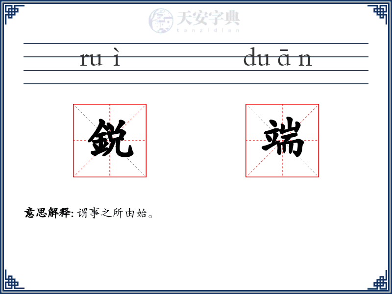 鋭端