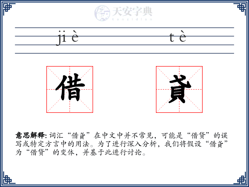 借貣