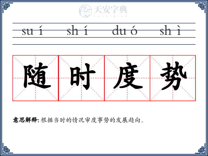 随时度势