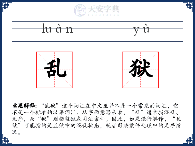 乱狱