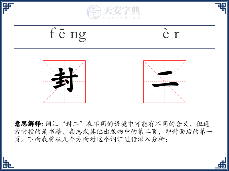 封二