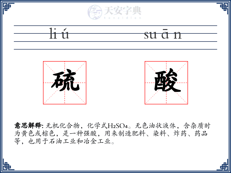 硫酸