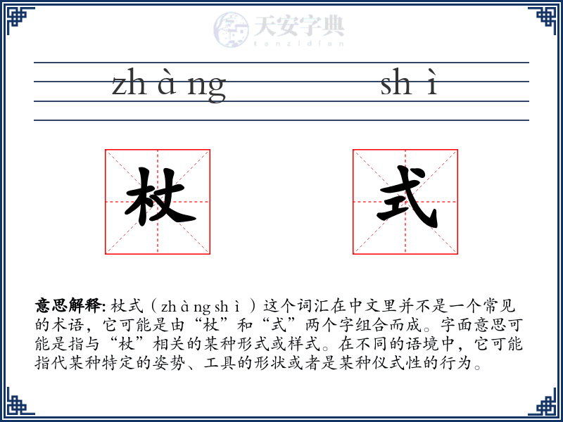 杖式