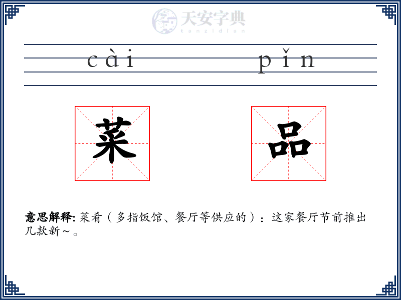 菜品
