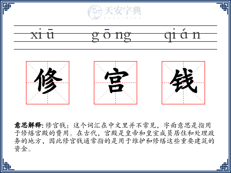 修宫钱