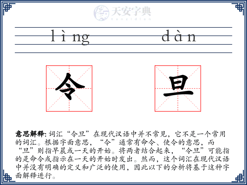 令旦