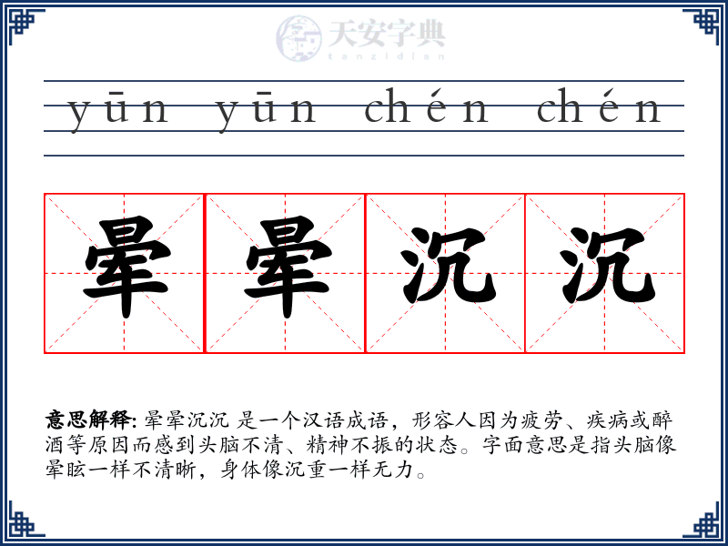 晕晕沉沉
