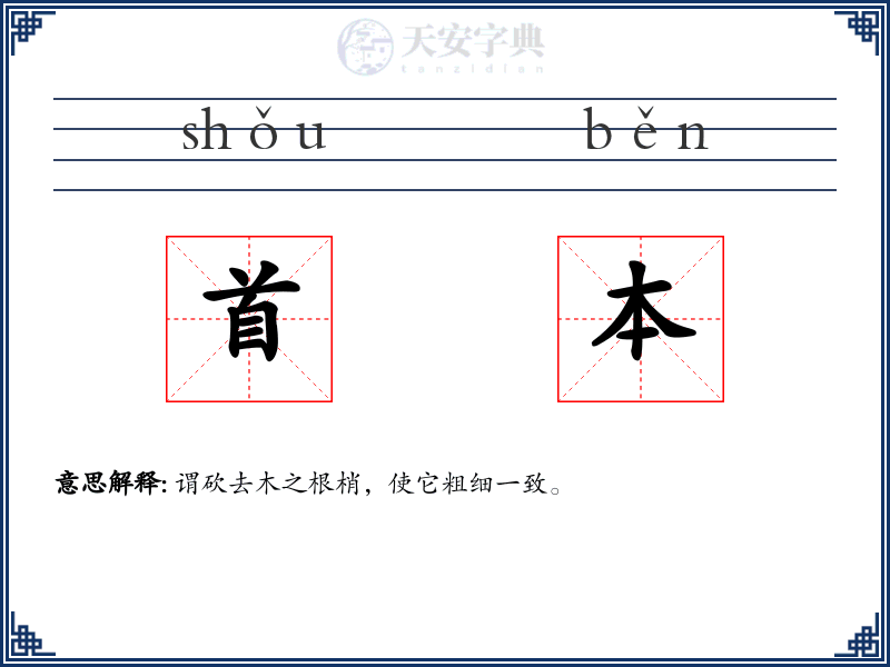 首本