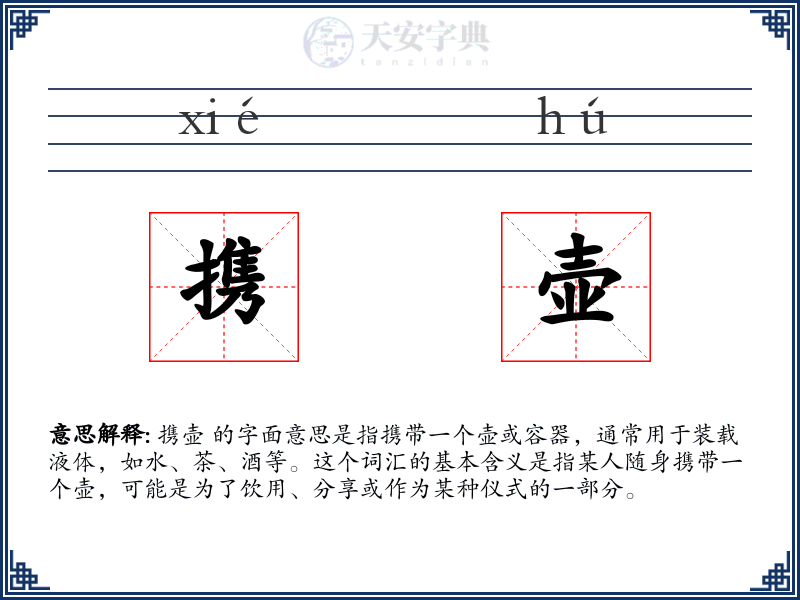 携壶