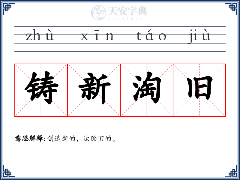 铸新淘旧