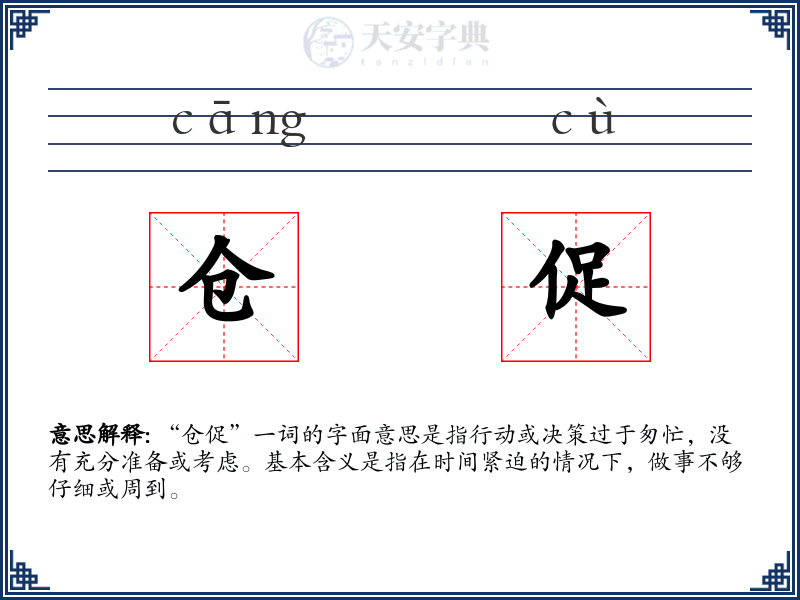 仓促