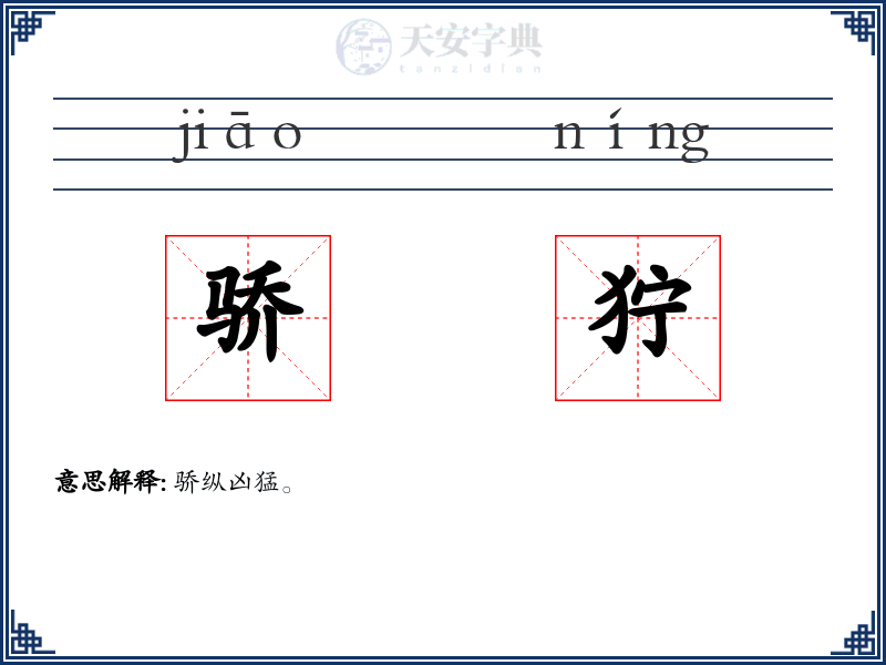 骄狞