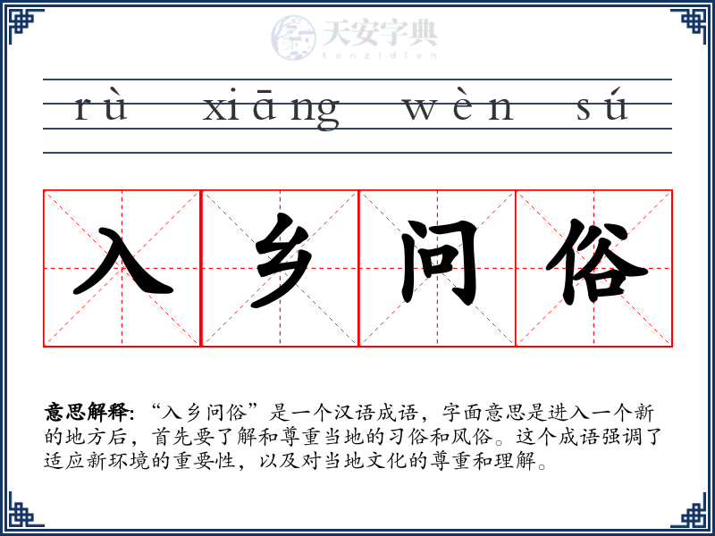 入乡问俗