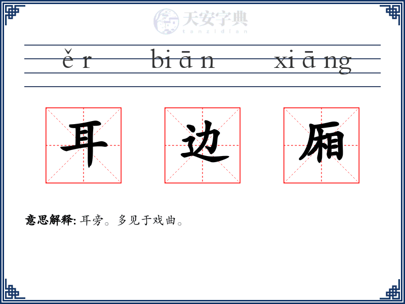 耳边厢