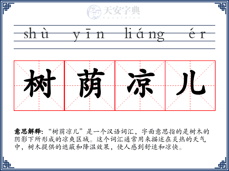 树荫凉儿