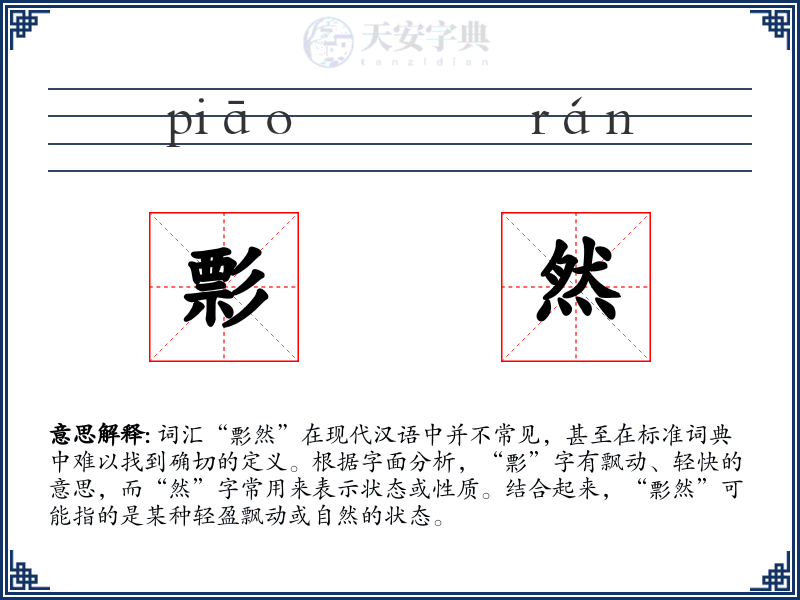 彯然