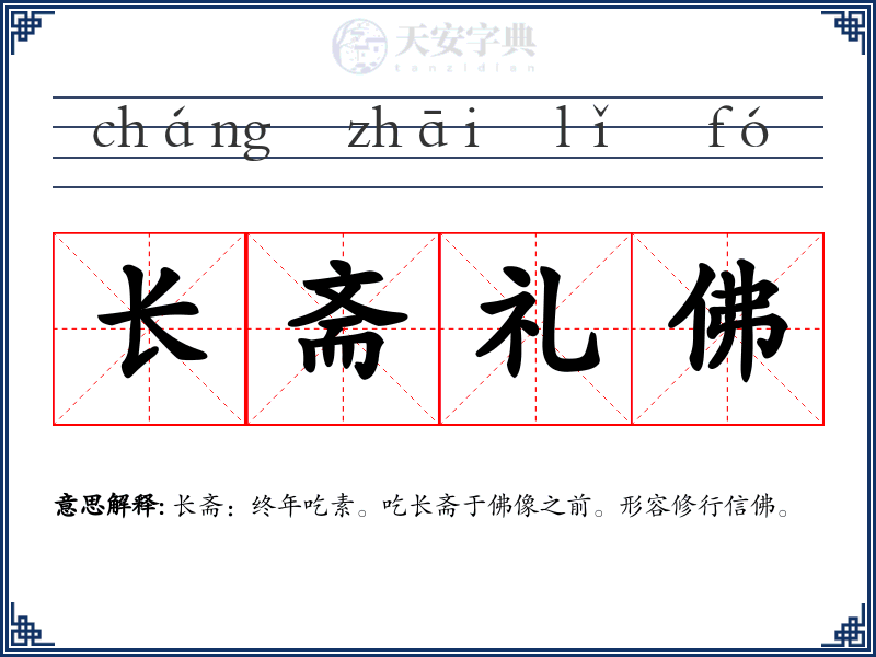 长斋礼佛