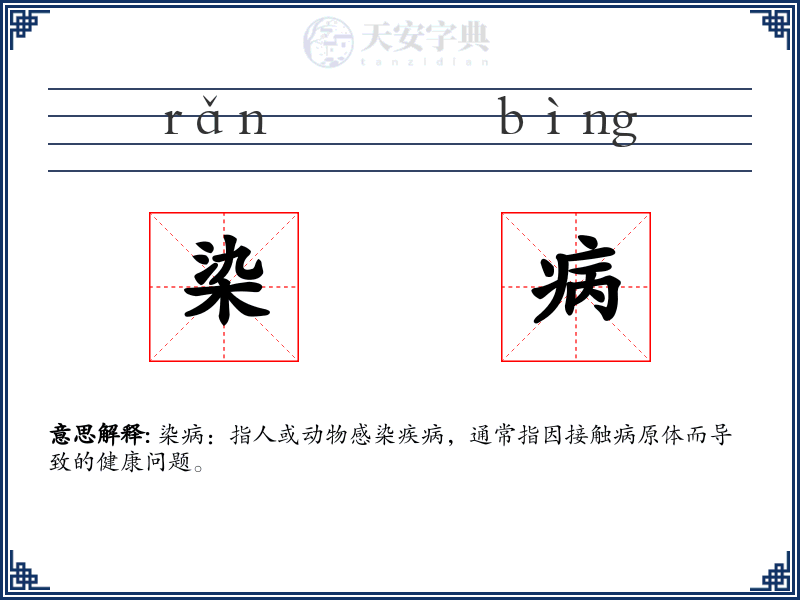 染病