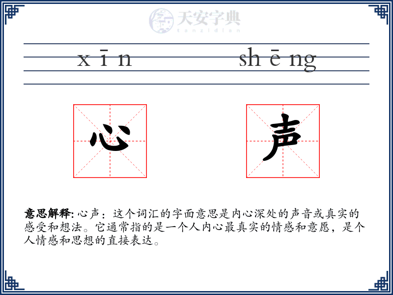心声