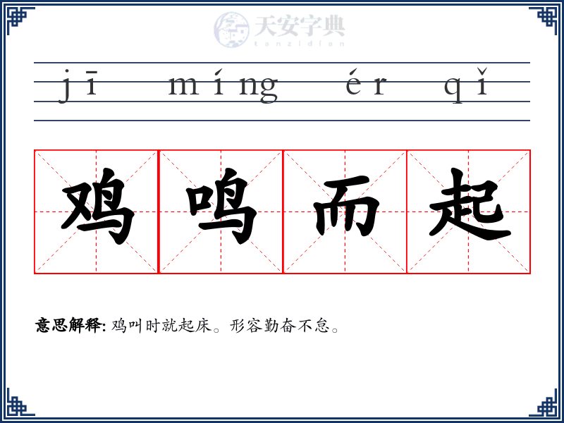 鸡鸣而起