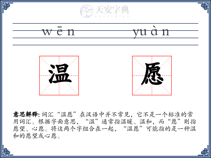温愿