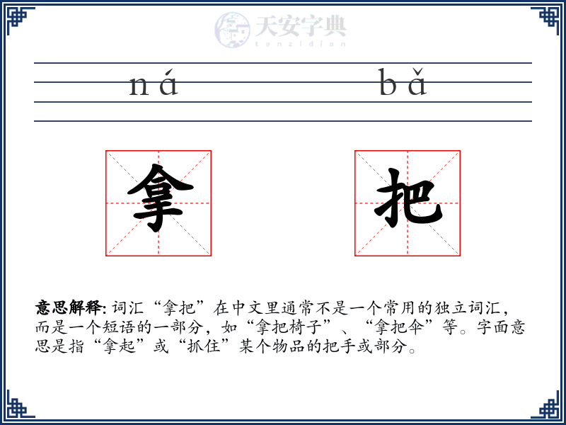 拿把