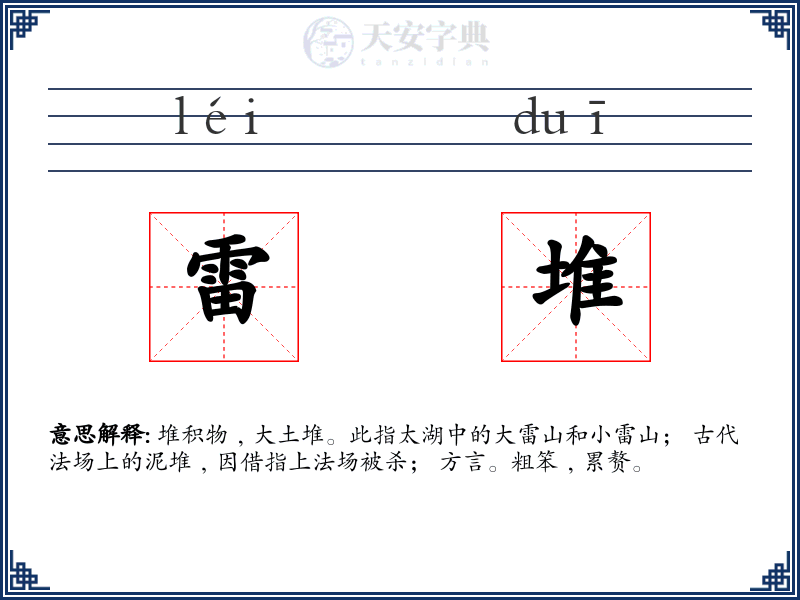 雷堆
