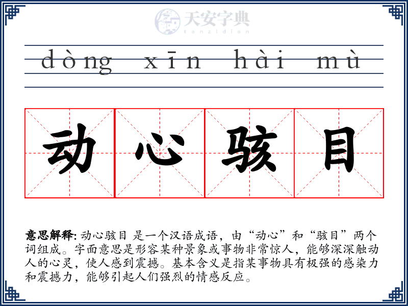 动心骇目