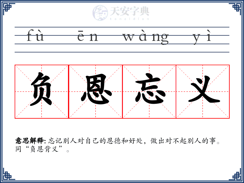 负恩忘义