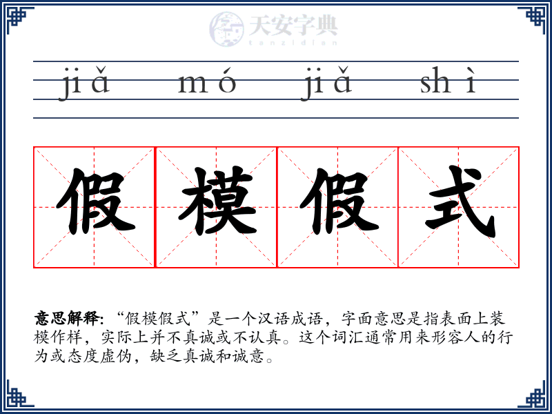 假模假式