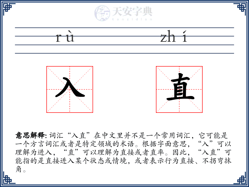 入直