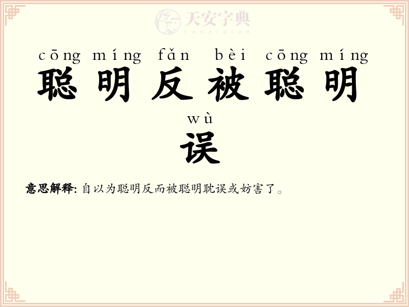 聪明反被聪明误