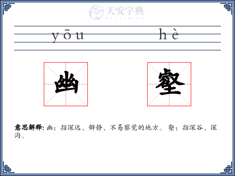 幽壑