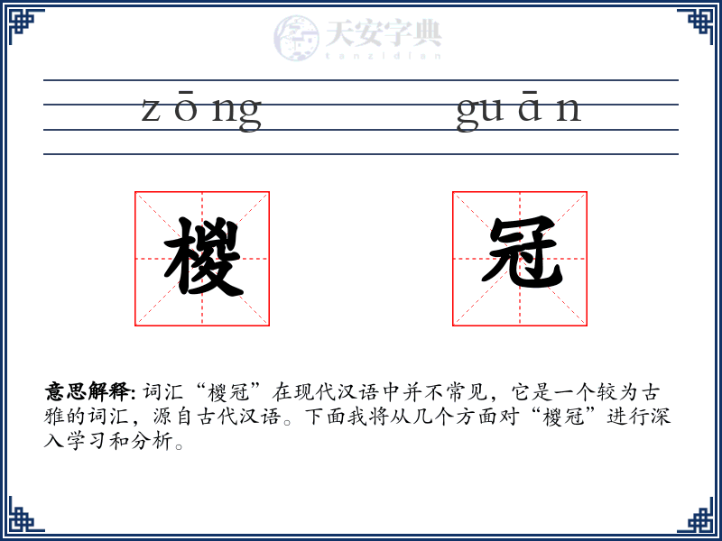 椶冠