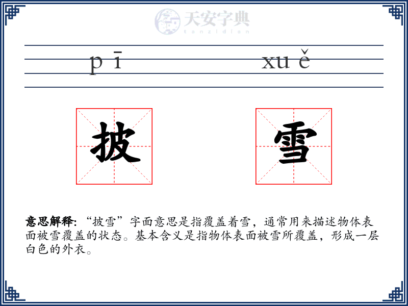 披雪