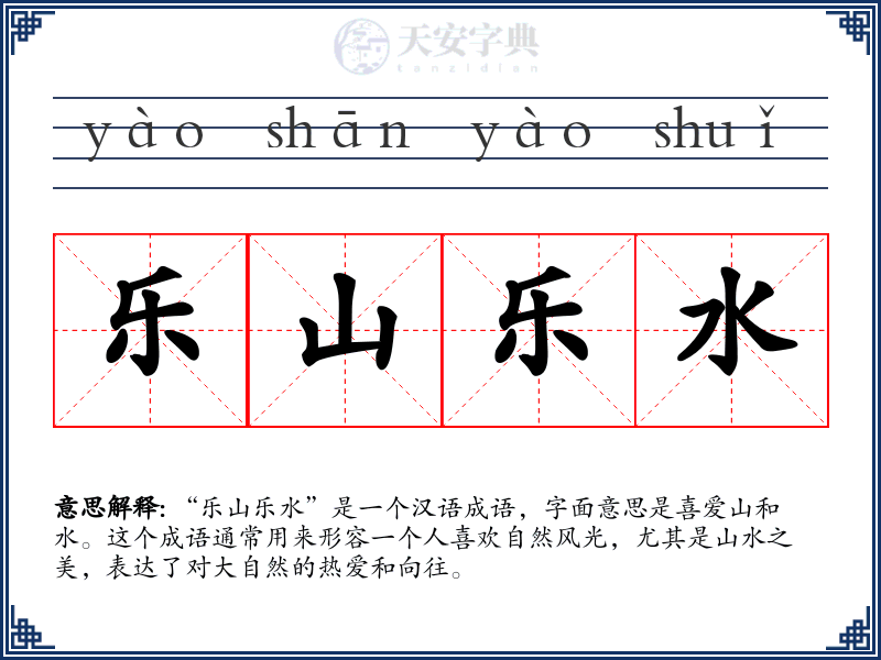 乐山乐水