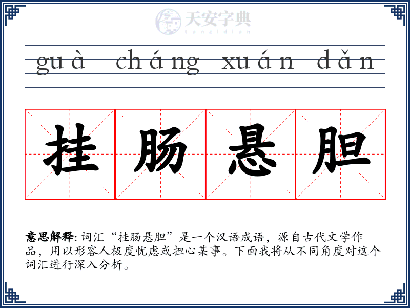 挂肠悬胆