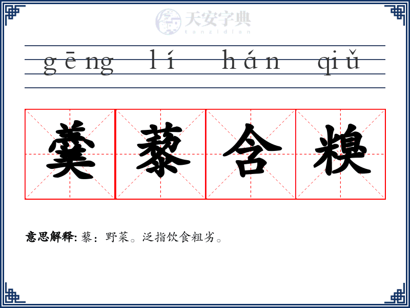 羹藜含糗