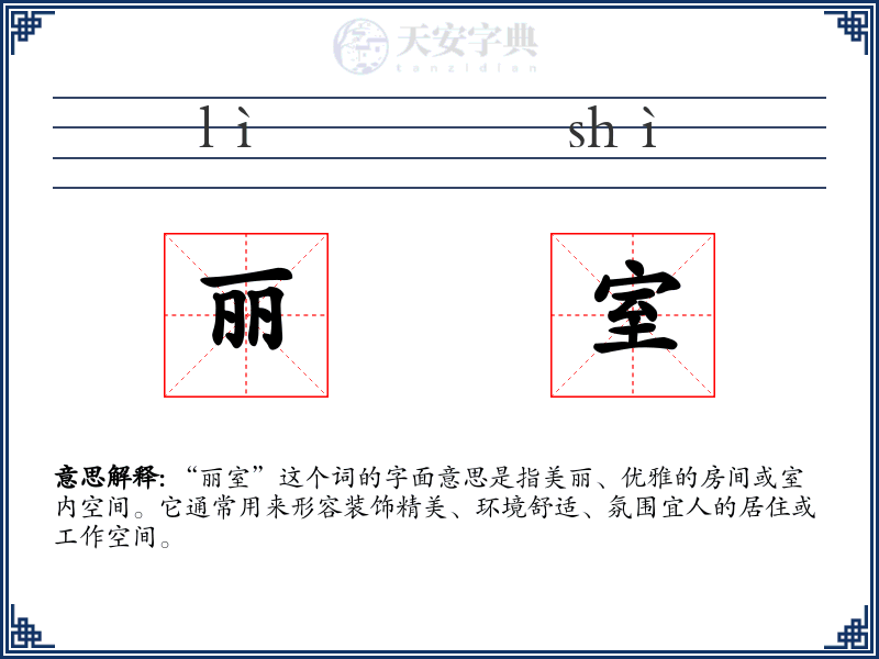 丽室