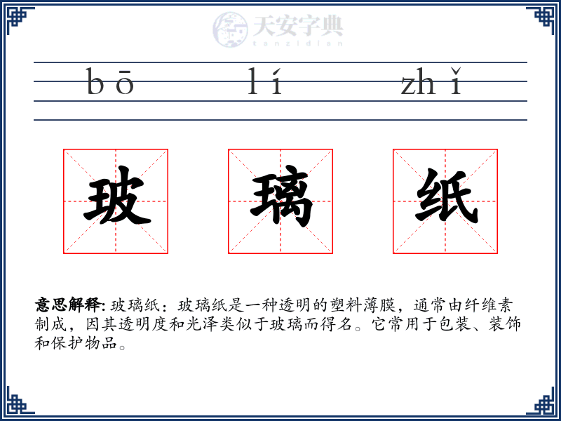 玻璃纸