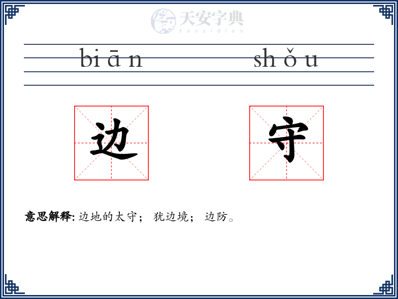 边守