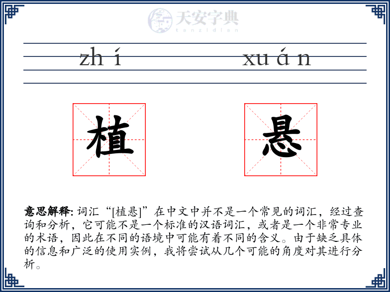 植悬