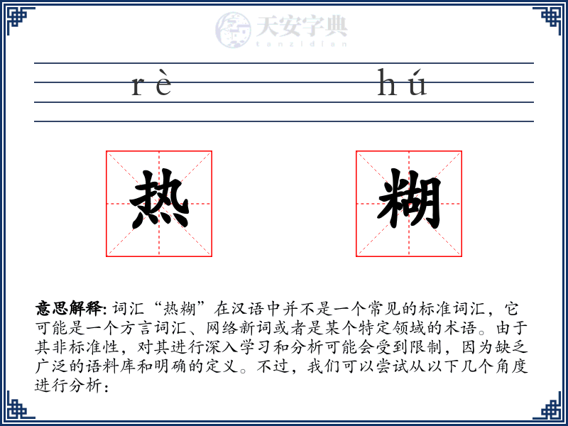 热糊