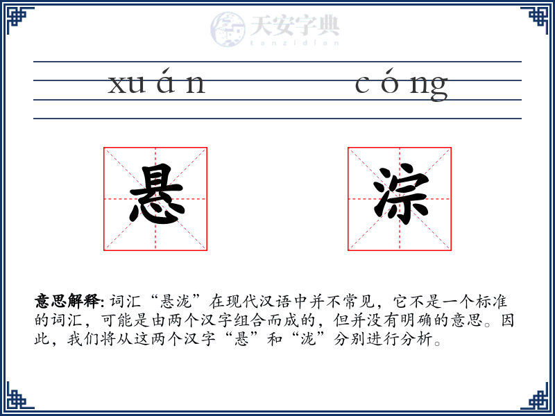 悬淙