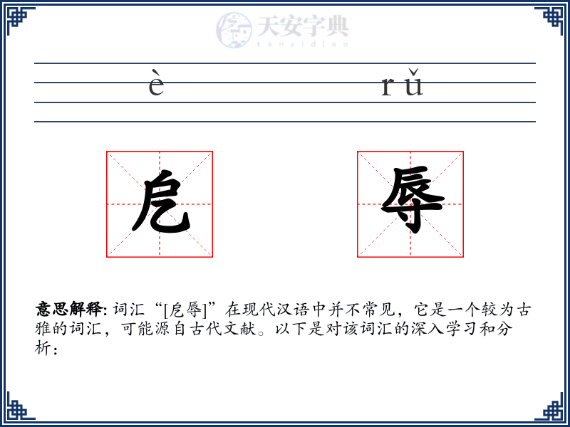 戹辱