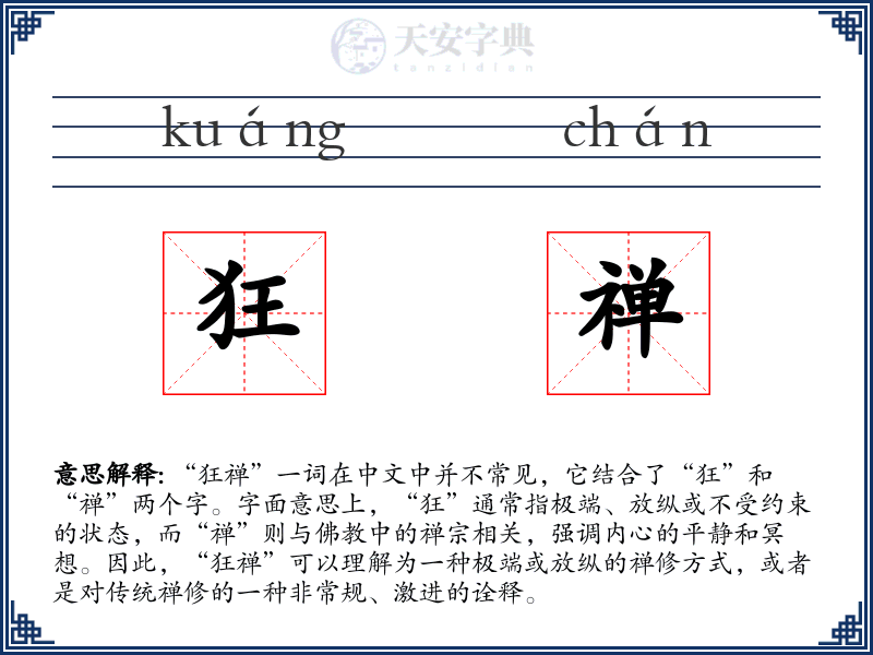 狂禅