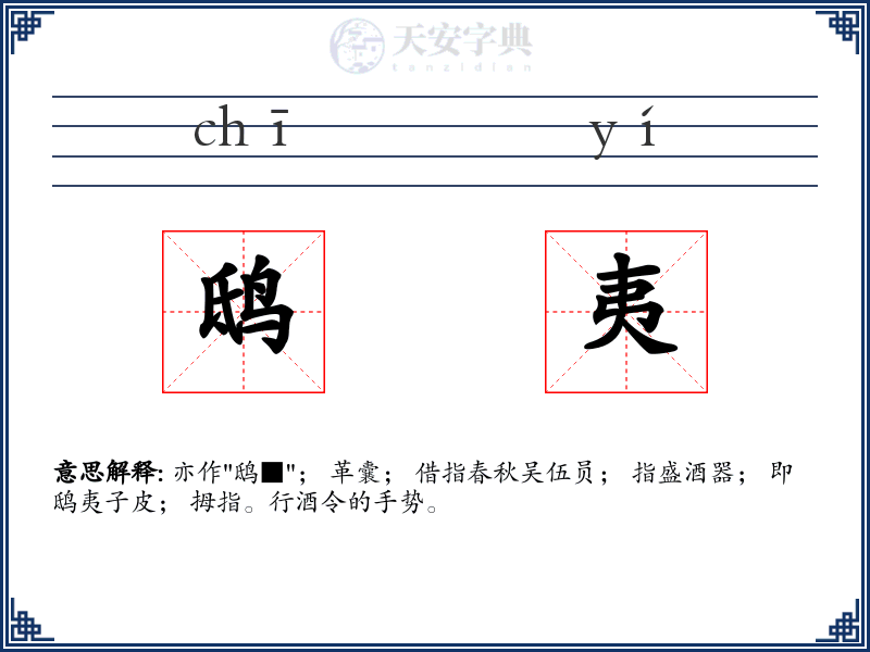 鸱夷