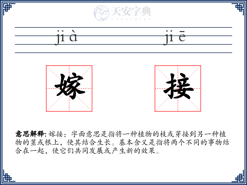 嫁接