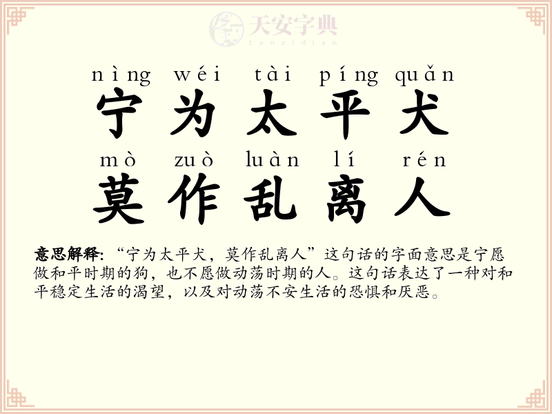 宁为太平犬，莫作乱离人